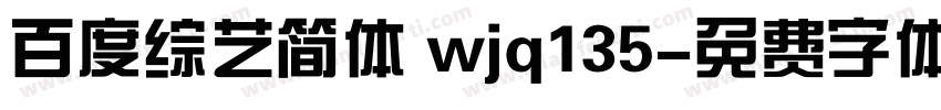 百度综艺简体 wjq135字体转换